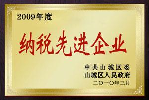 2009年度納稅先進企業