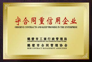 守合同重信用企業