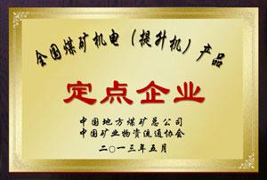 全國煤礦機電產品定點企業